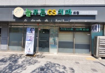 늘푸른GS치과의원