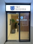 서울제이씨정신건강의학과의원