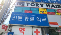 산본종로약국