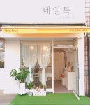 네일톡