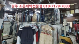 조은세탁전문점