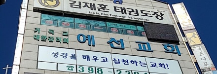 예선교회