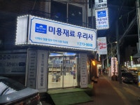 미용재료우리사
