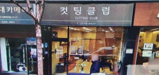 컷팅클럽