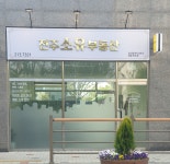 전주소유부동산 공인중개사사무소