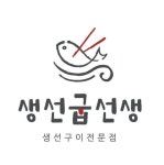 생선굽선생 고양일산점