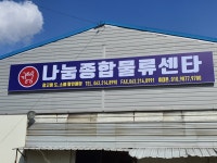 나눔종합물류센타