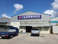 나눔종합물류센타