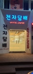 베이핑라운지 논현역점