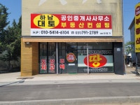 하남대토공인중개사사무소