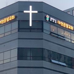 다산큰빛교회