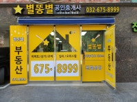 별똥별공인중개사사무소