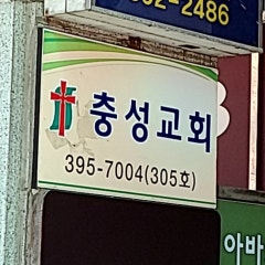 군포충성교회