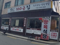 장안동100근집