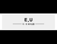 이유헤어 살롱