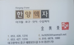 한양액자