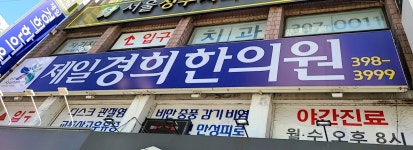 제일경희한의원