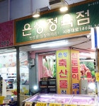 은성축산물직판장