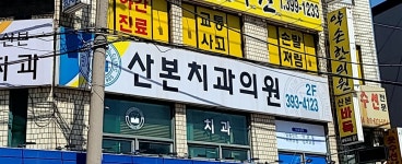 산본치과의원