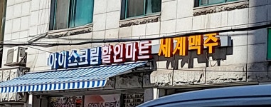 아이스크림할인마트