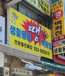 생활용품땡백화점