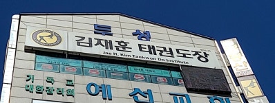 김재훈태권도장