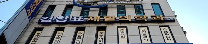 김창표재활의학과의원