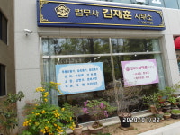 법무사김재훈사무소