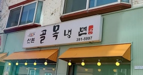 산본골목냉면