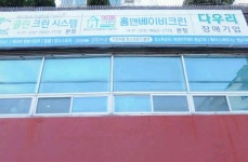아트인 홈앤베이비크린