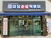 마담떡볶이앤치킨 가경복대점