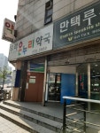 우리온누리약국