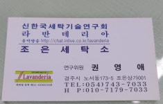 조은세탁전문점
