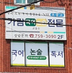 가람국어논술교습소