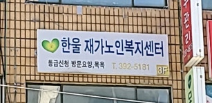 한울 재가노인복지센타