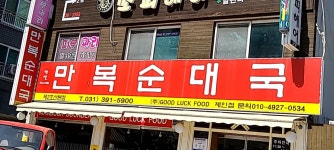 만복순대국 산본점