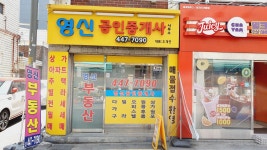 영신공인중개사사무소