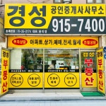 경성공인중개사사무소