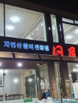 일월횟집