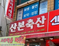 산본축산