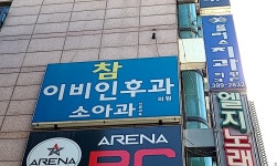 참이비인후과의원