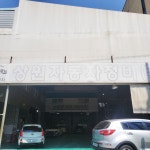 상원자동차정비