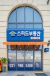 스피드공인중개사사무소