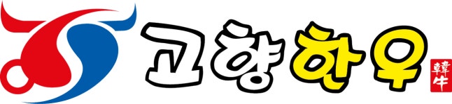 고향한우
