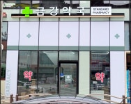 금강약국