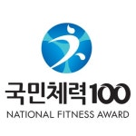 국민체력100원주체력인증센터