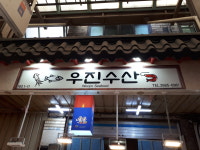 우진수산