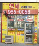 랜드고연세공인중개사사무소
