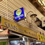 선재당약초