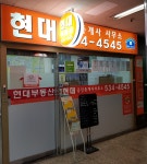 현대공인중개사사무소